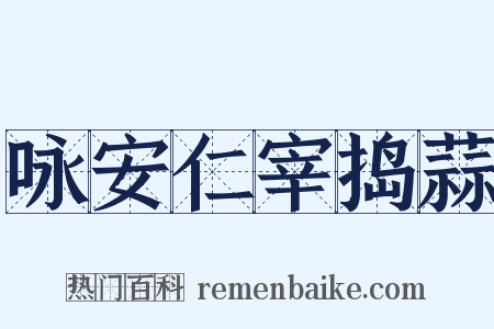 咏安仁宰捣蒜是什么意思的图片